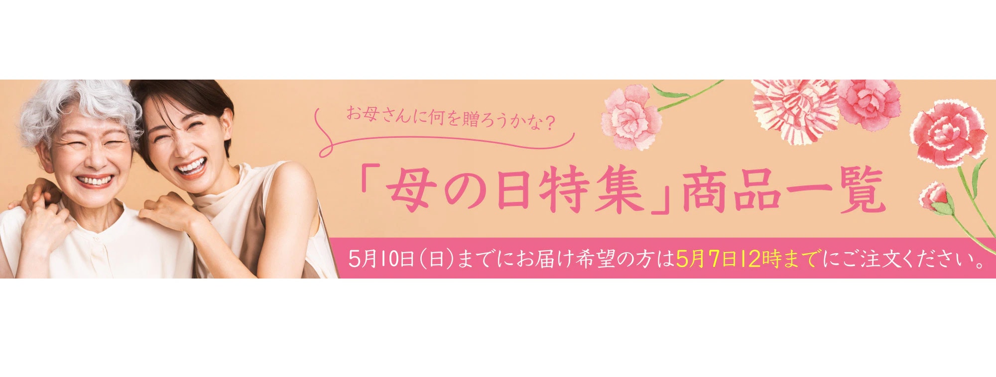 「母の日特集」商品一覧