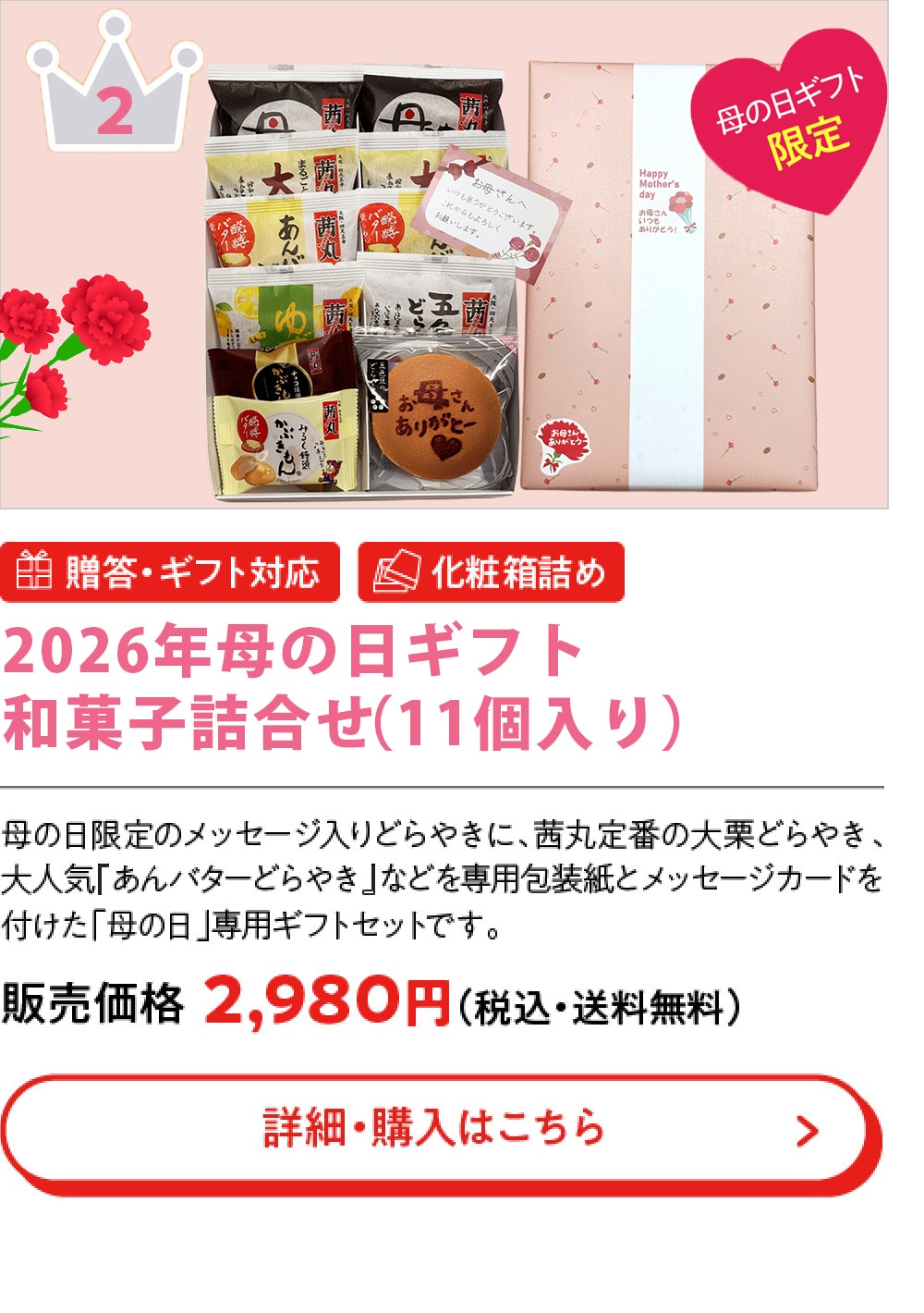 2026年母の日ギフト和菓子詰め合わせ （11個入り）