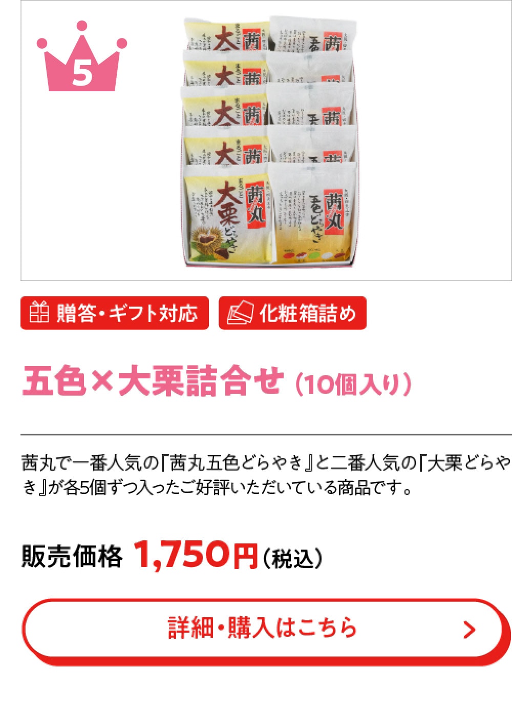 五色×大栗詰合せ （10個入り）