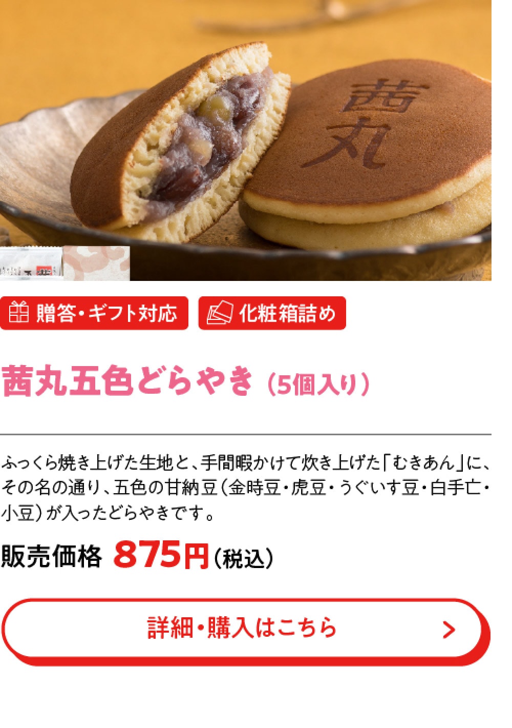 茜丸五色どらやき （5個入り）