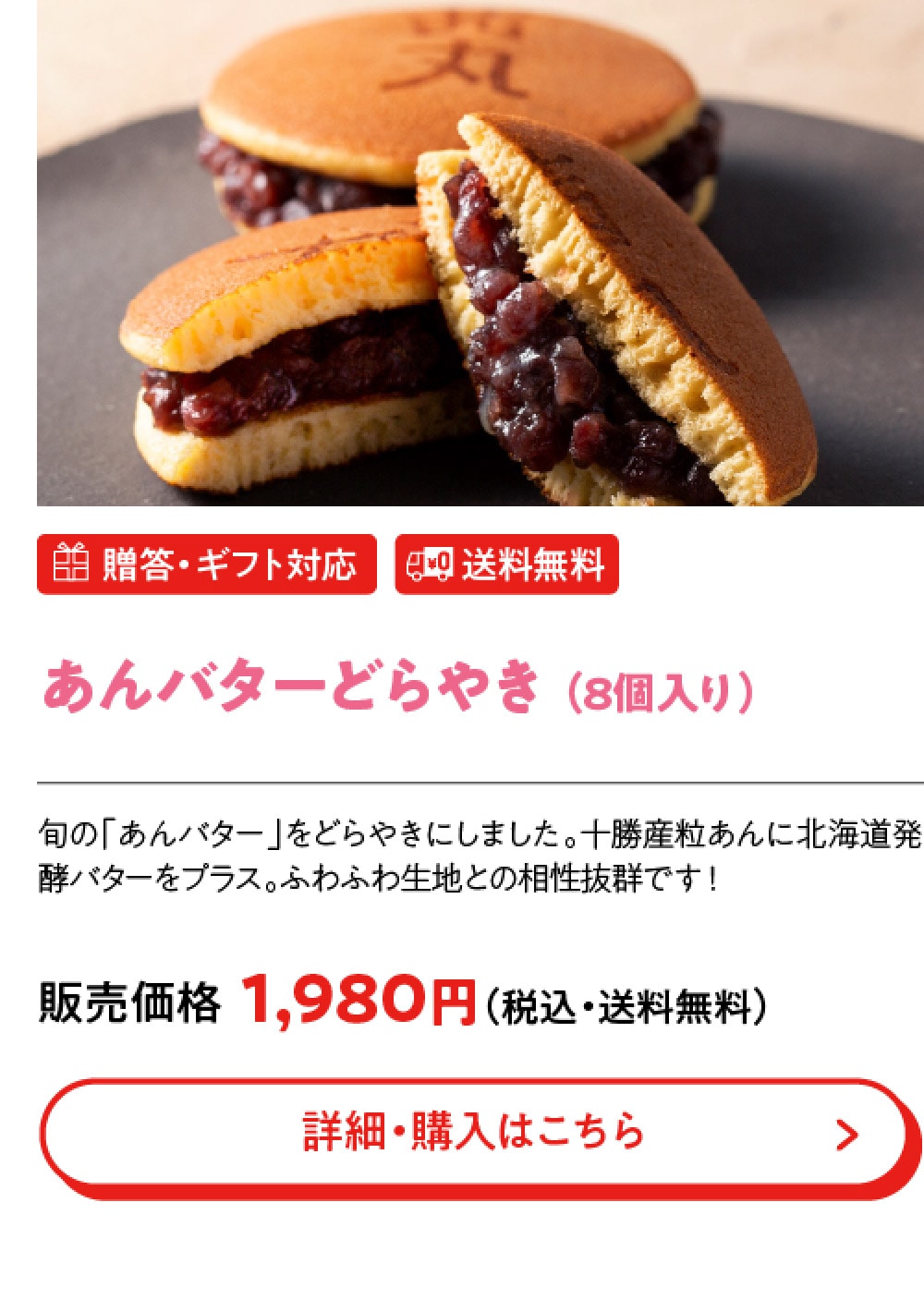 あんバターどらやき （8個入り）
