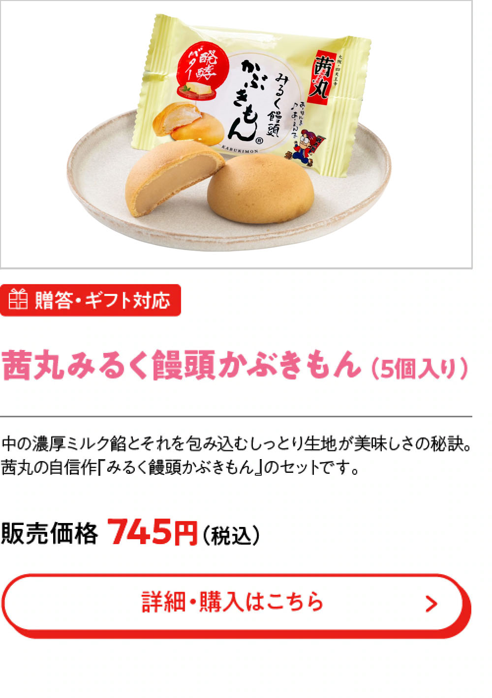 茜丸みるく饅頭かぶきもん （5個入り）