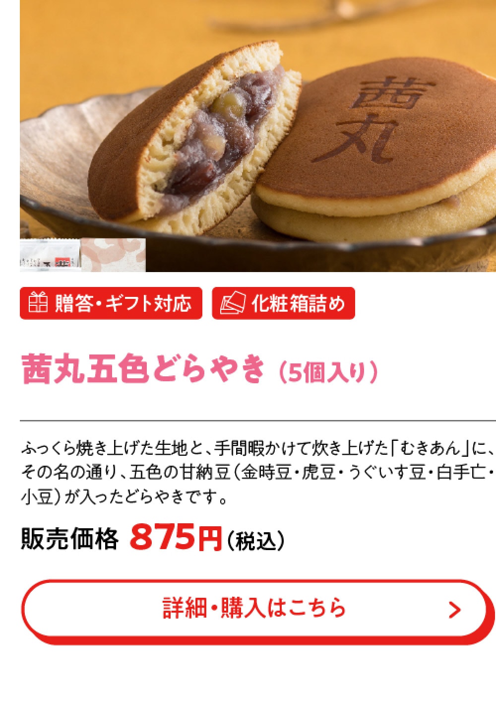 茜丸五色どらやき （5個入り）
