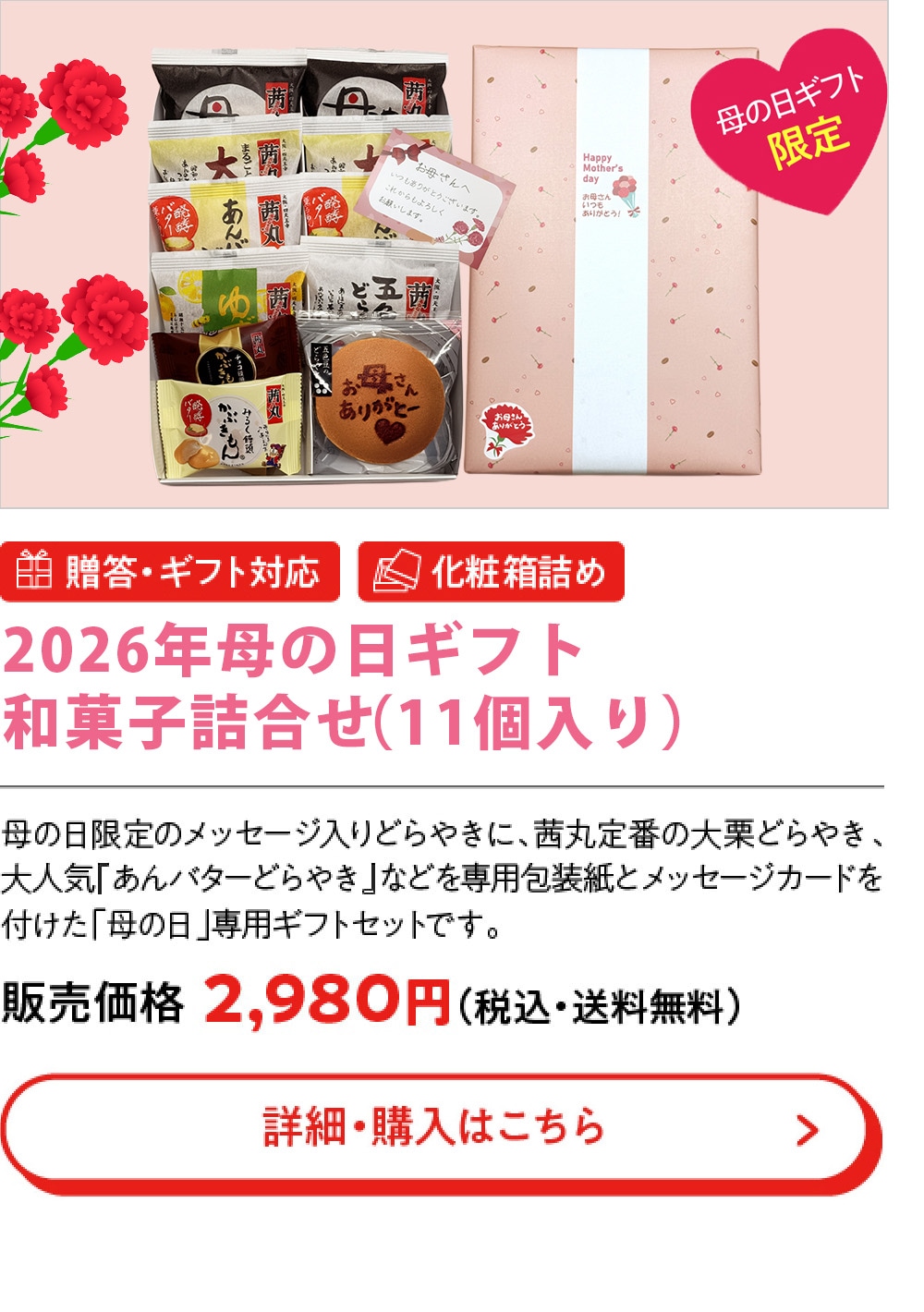 2026年母の日ギフト和菓子詰め合わせ （11個入り）