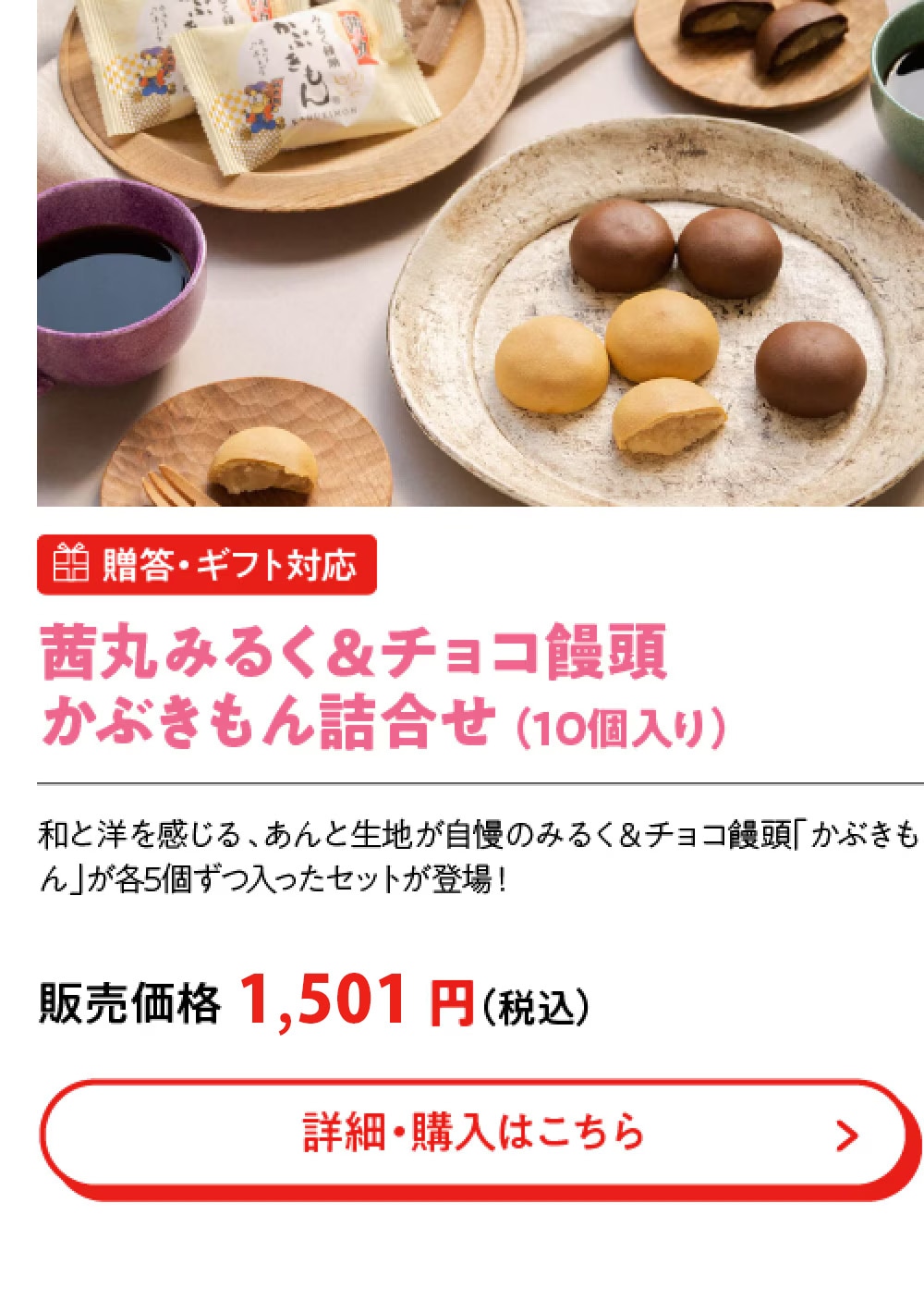 茜丸みるく＆チョコ饅頭かぶきもん詰合せ （10個入り）
