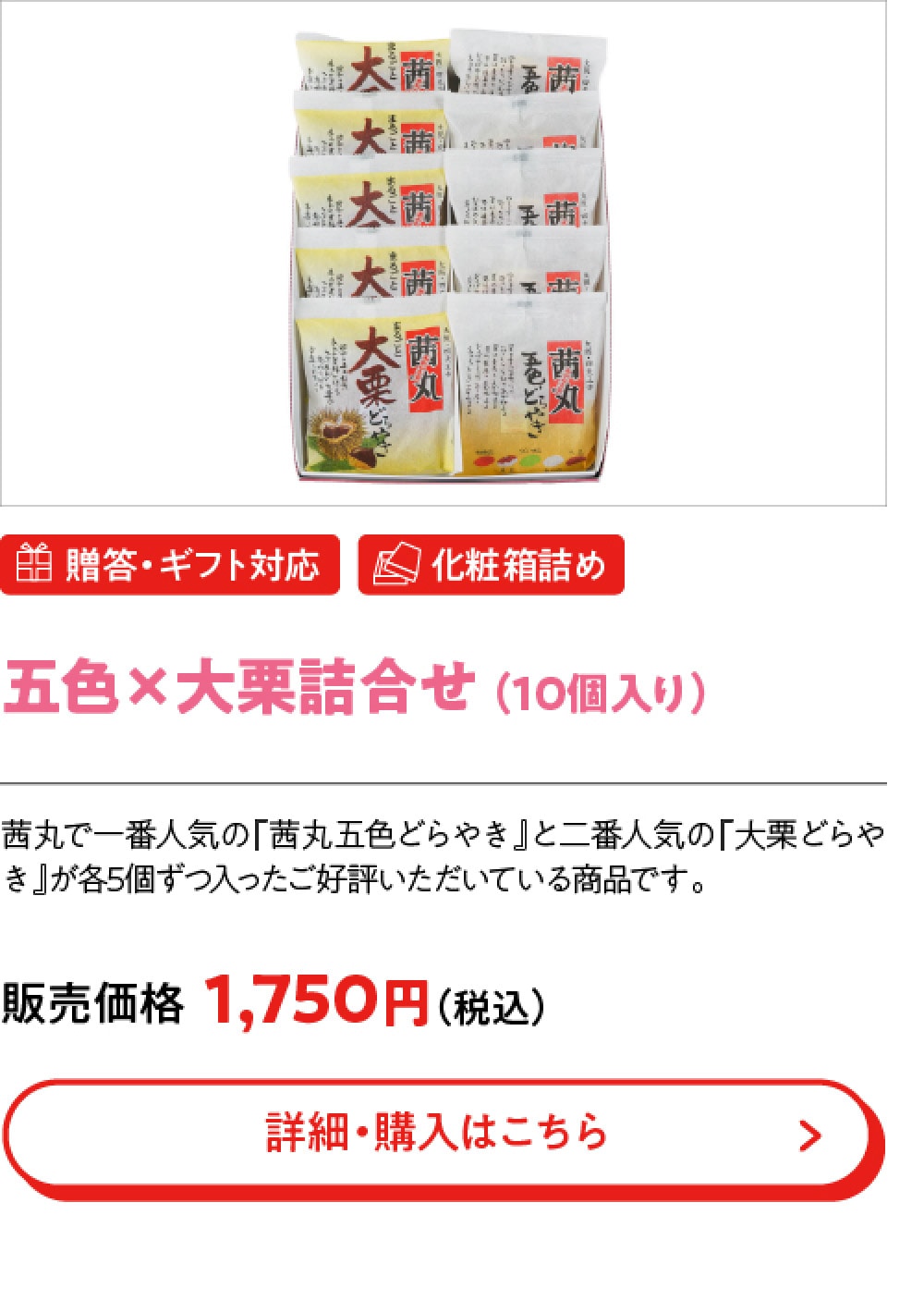 五色×大栗詰合せ （10個入り）