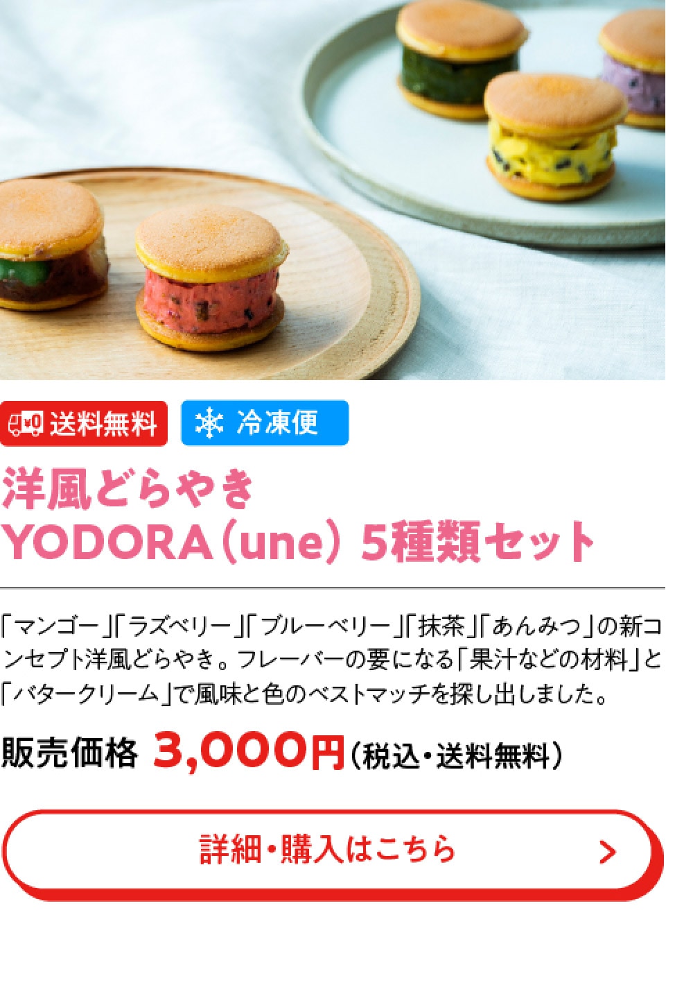 洋風どらやきYODORA（une） 5種類セット