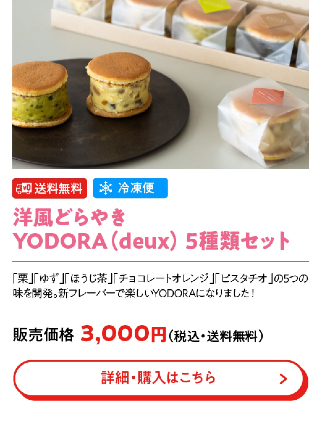 洋風どらやきYODORA（deux） 5種類セット