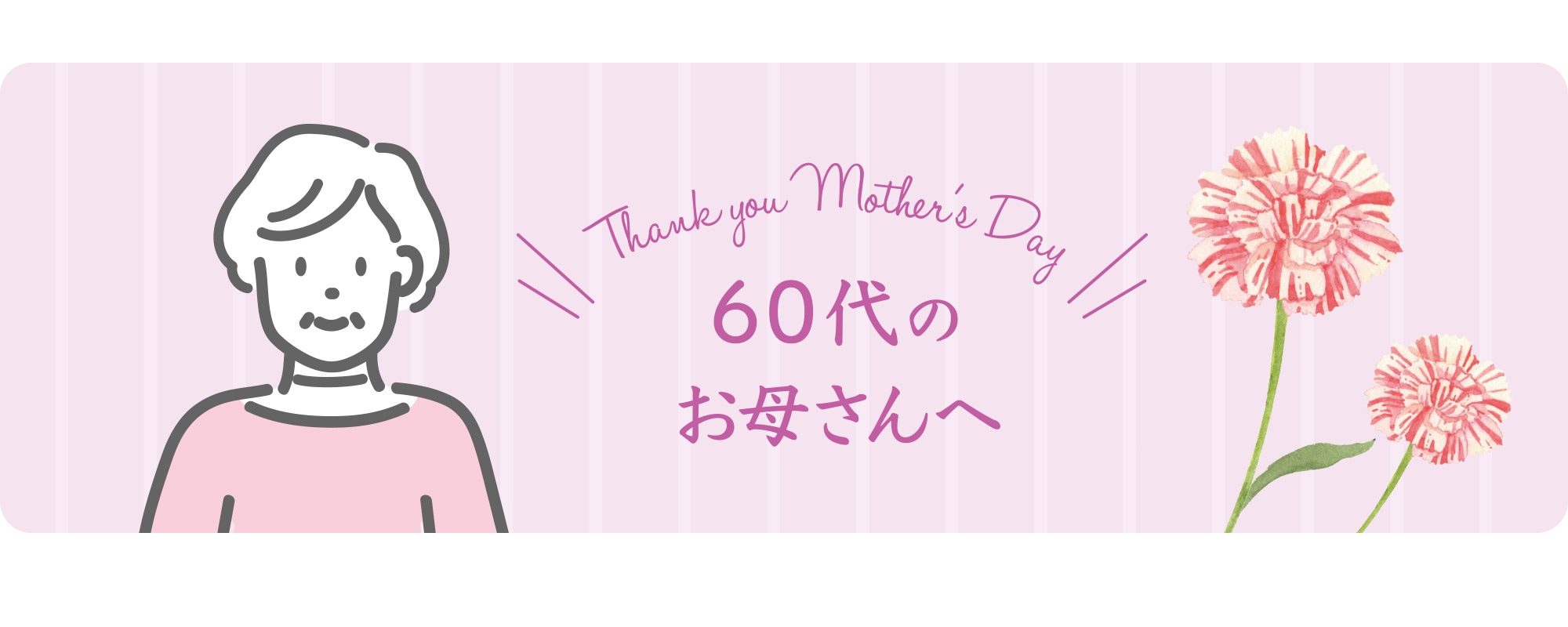 60代のお母さんへ