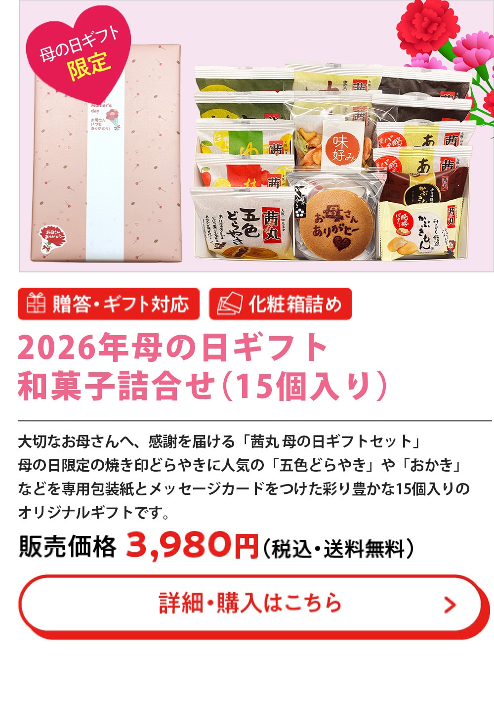 2026年母の日ギフト和菓子詰め合わせ （15個入り）