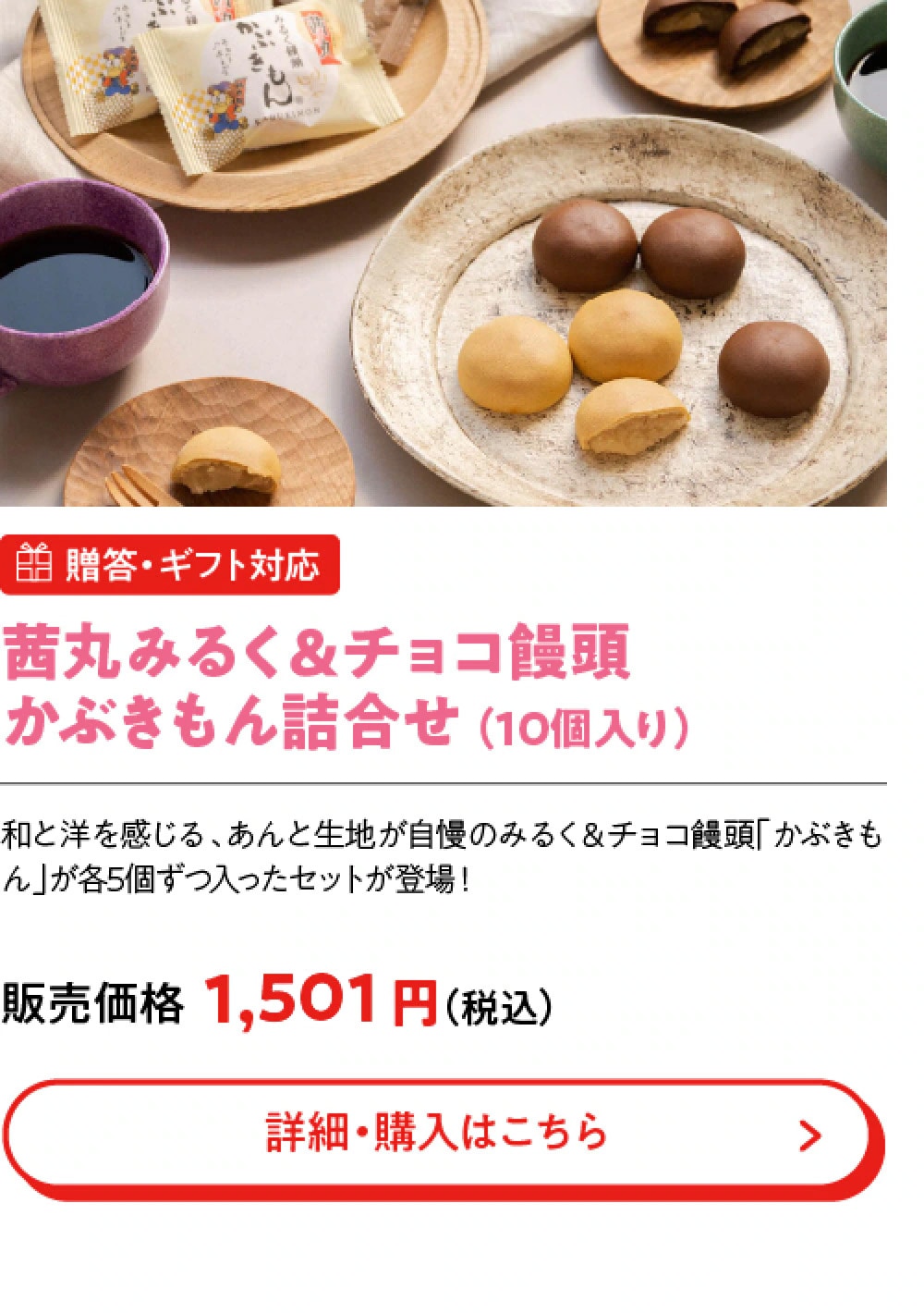茜丸みるく＆チョコ饅頭かぶきもん詰合せ （10個入り）