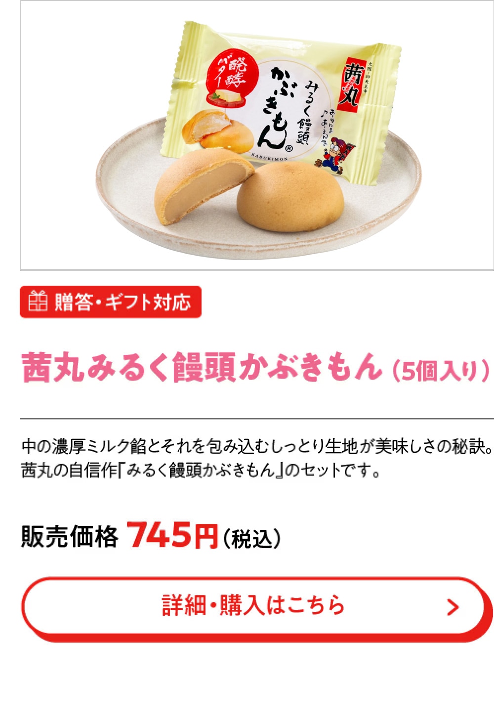 茜丸みるく饅頭かぶきもん （5個入り）