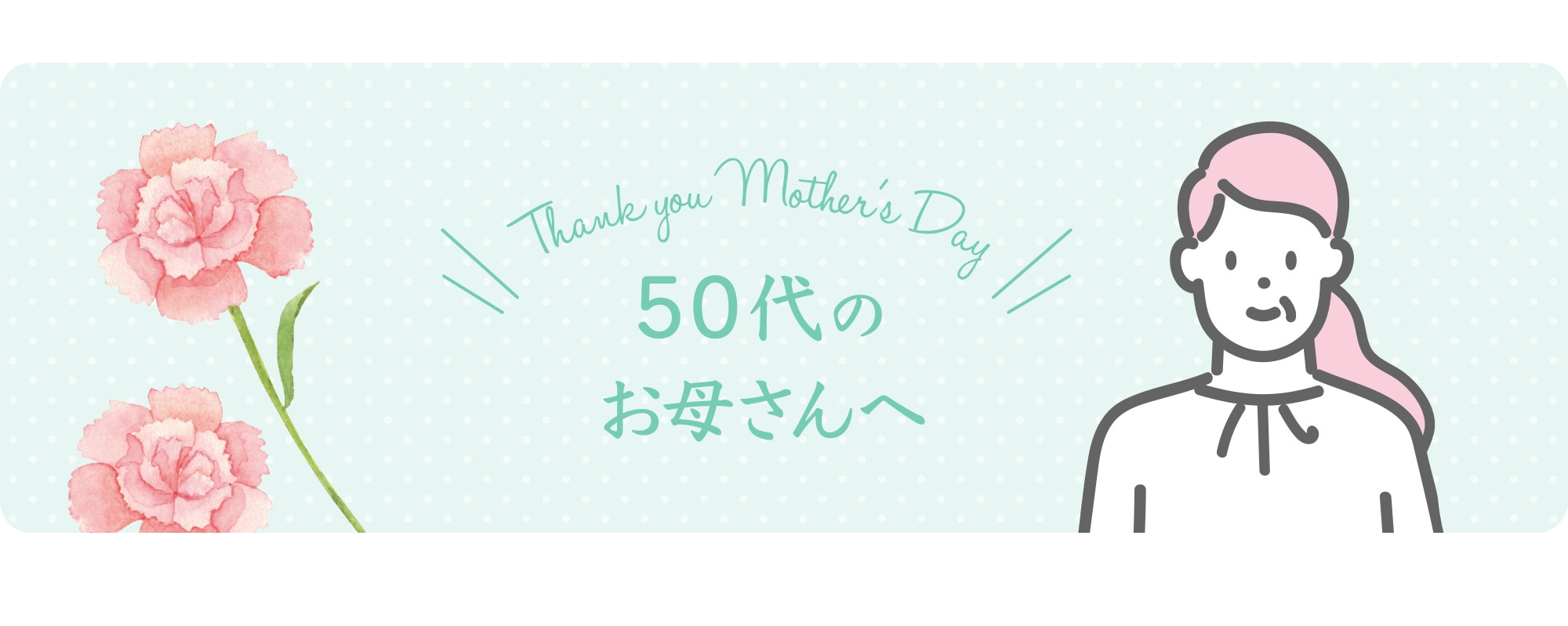 50代のお母さんへ