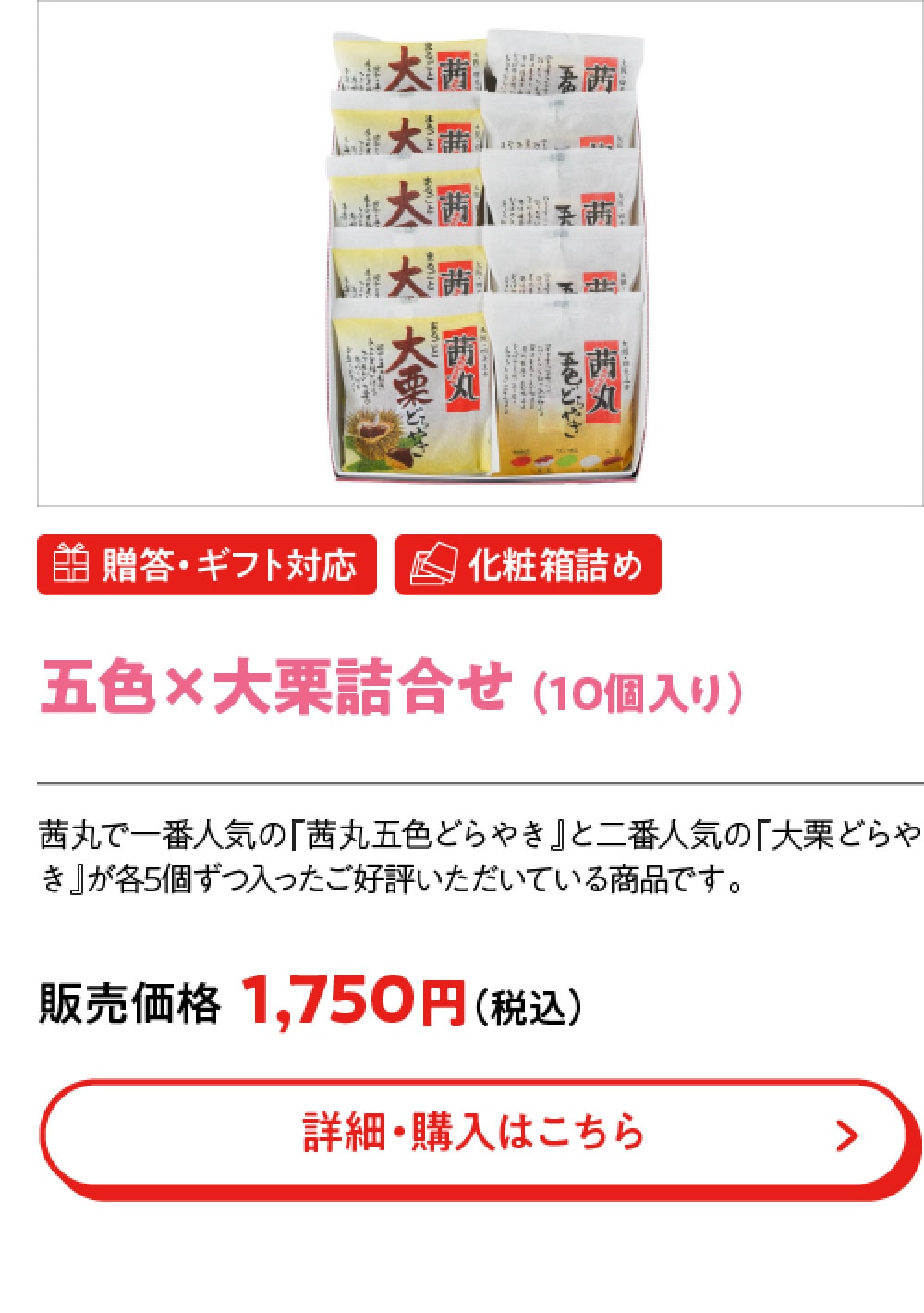 五色×大栗詰合せ （10個入り）