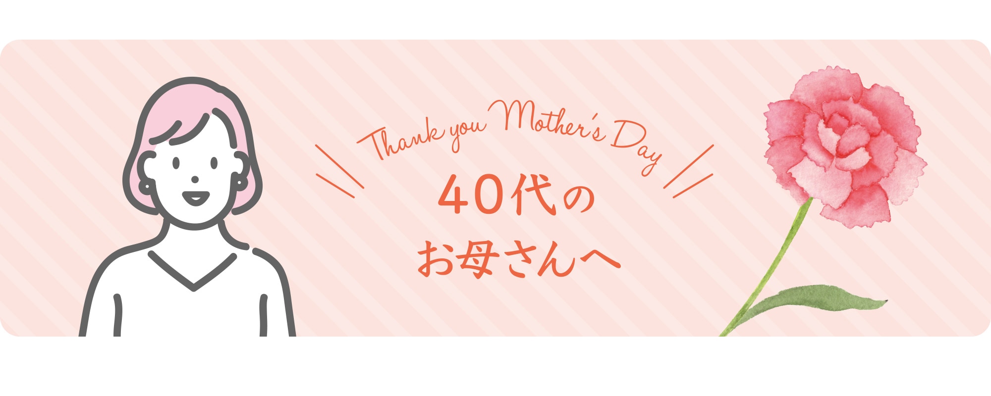 40代のお母さんへ