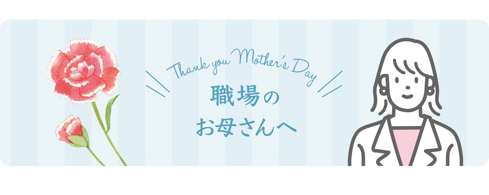 職場のお母さんへ
