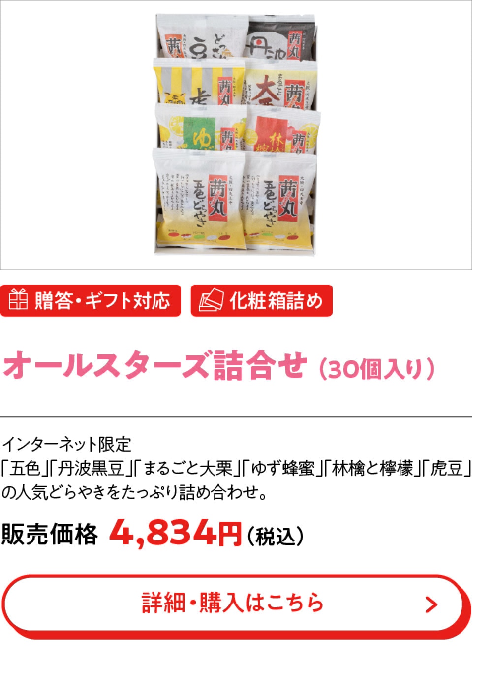オールスターズ詰合せ （30個入り）