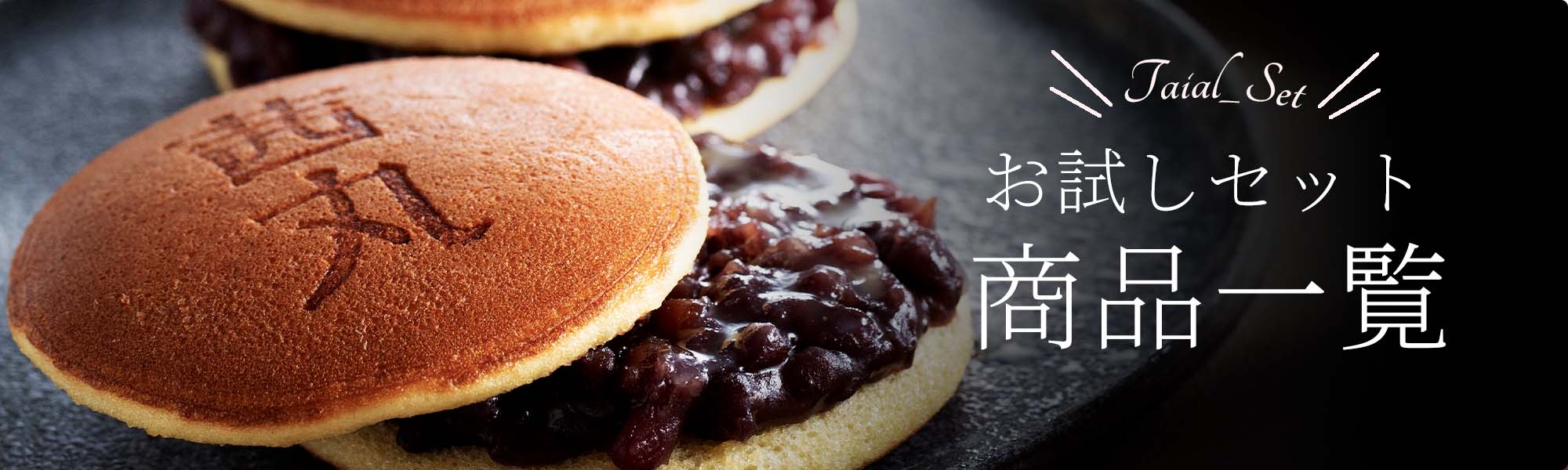 お試しセット一覧