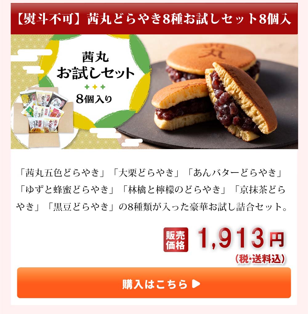 お試しセット８個入り