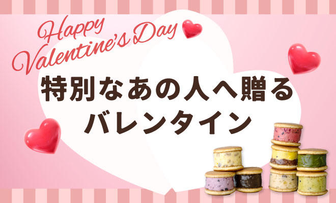 バレンタイン特集2026年