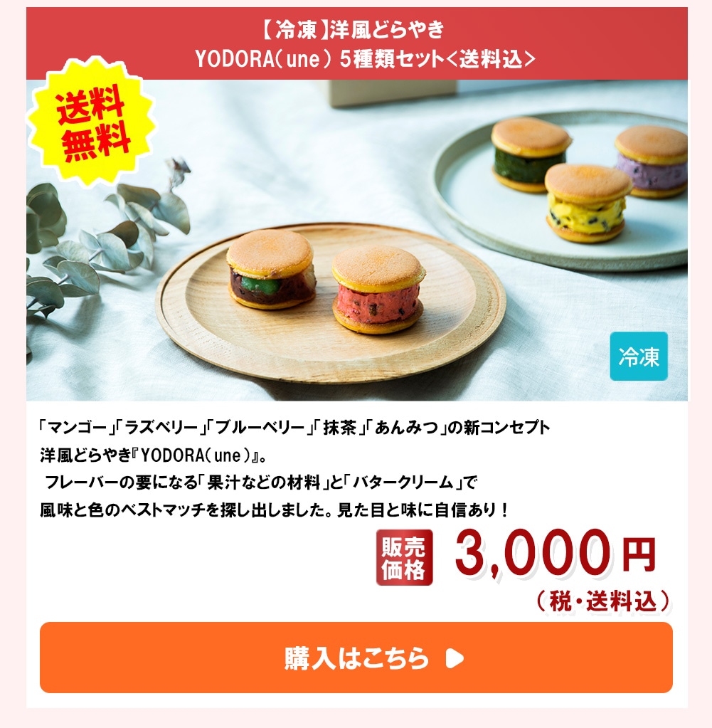 【冷凍】洋風どらやき YODORA（une） 5種類セット<送料込>