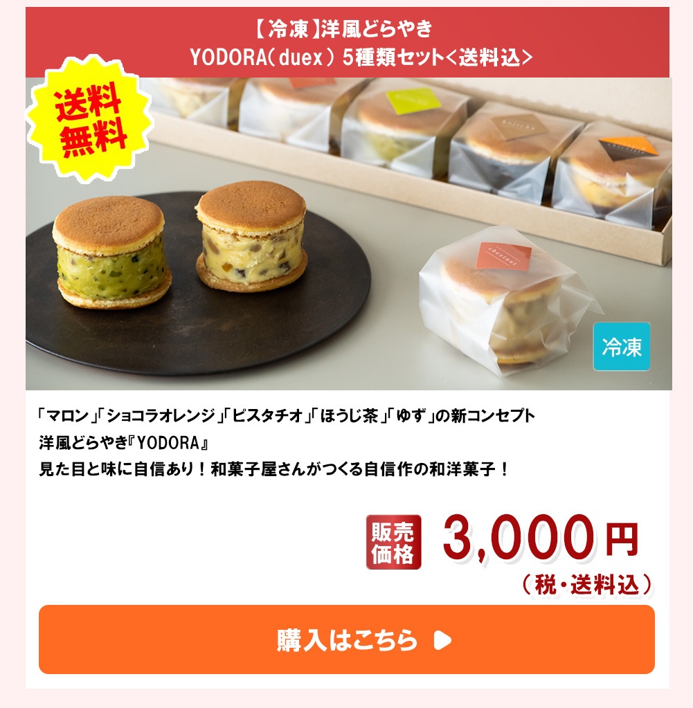 【冷凍】洋風どらやき YODORA（deux） 5種類セット<送料込>
