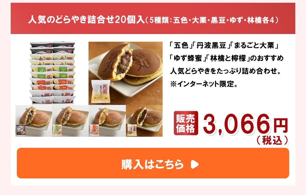 
人気のどらやき詰合せ20個入（5種類：五色・大栗・黒豆・ゆず・林檎各4）