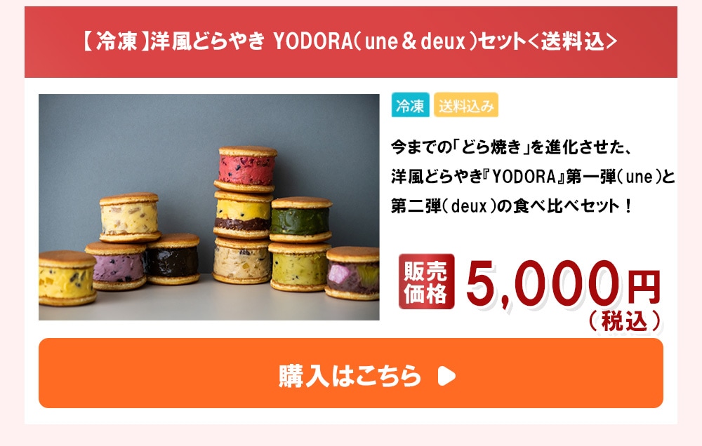 【冷凍】洋風どらやき YODORA（une＆deux）セット<送料込>
