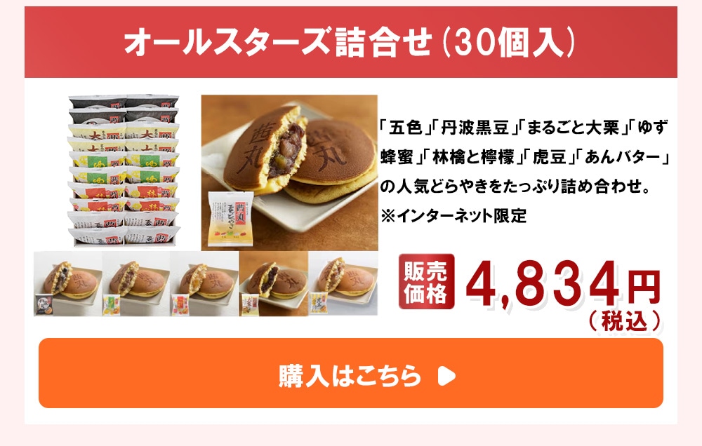 オールスターズ詰合せ(30個入)