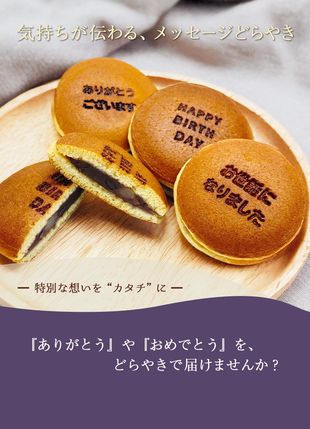 特別な思いを「カタチ」に。「ありがとう」や「おめでとう」をどらやきで届けませんか