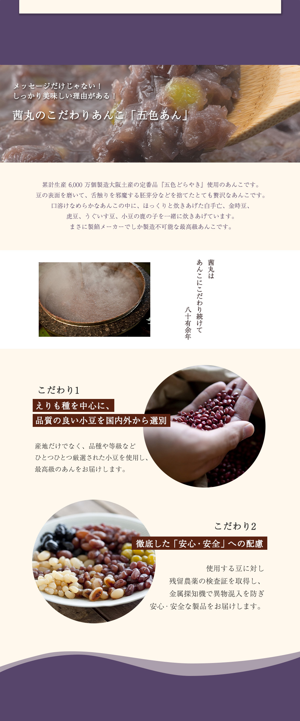 茜丸こだわりあんこ「五色あん」