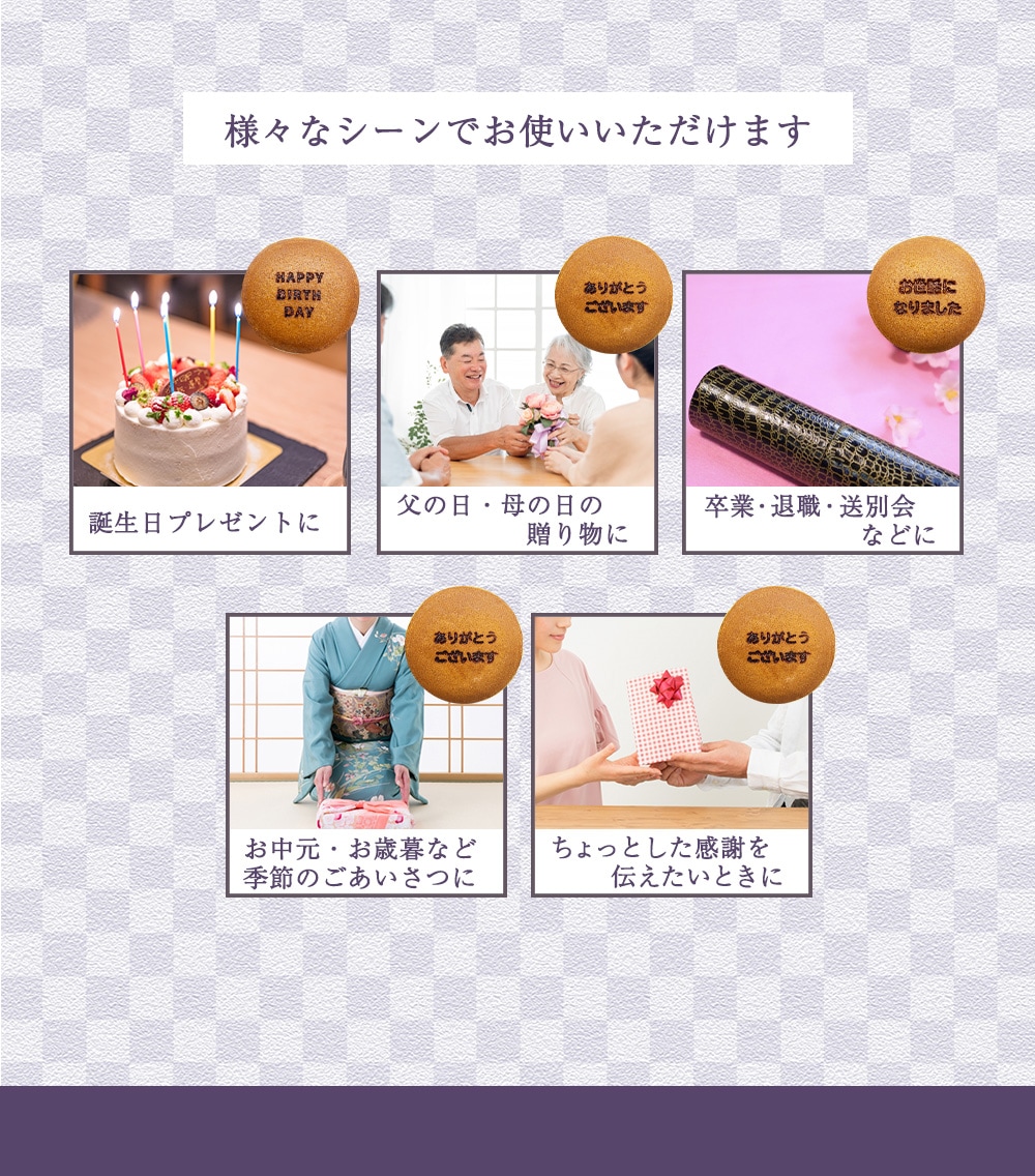 退職の挨拶や異動のご挨拶、お世話になった方へのお礼など、様々なビジネスシーンでお使いいただける名入れどらやきです。