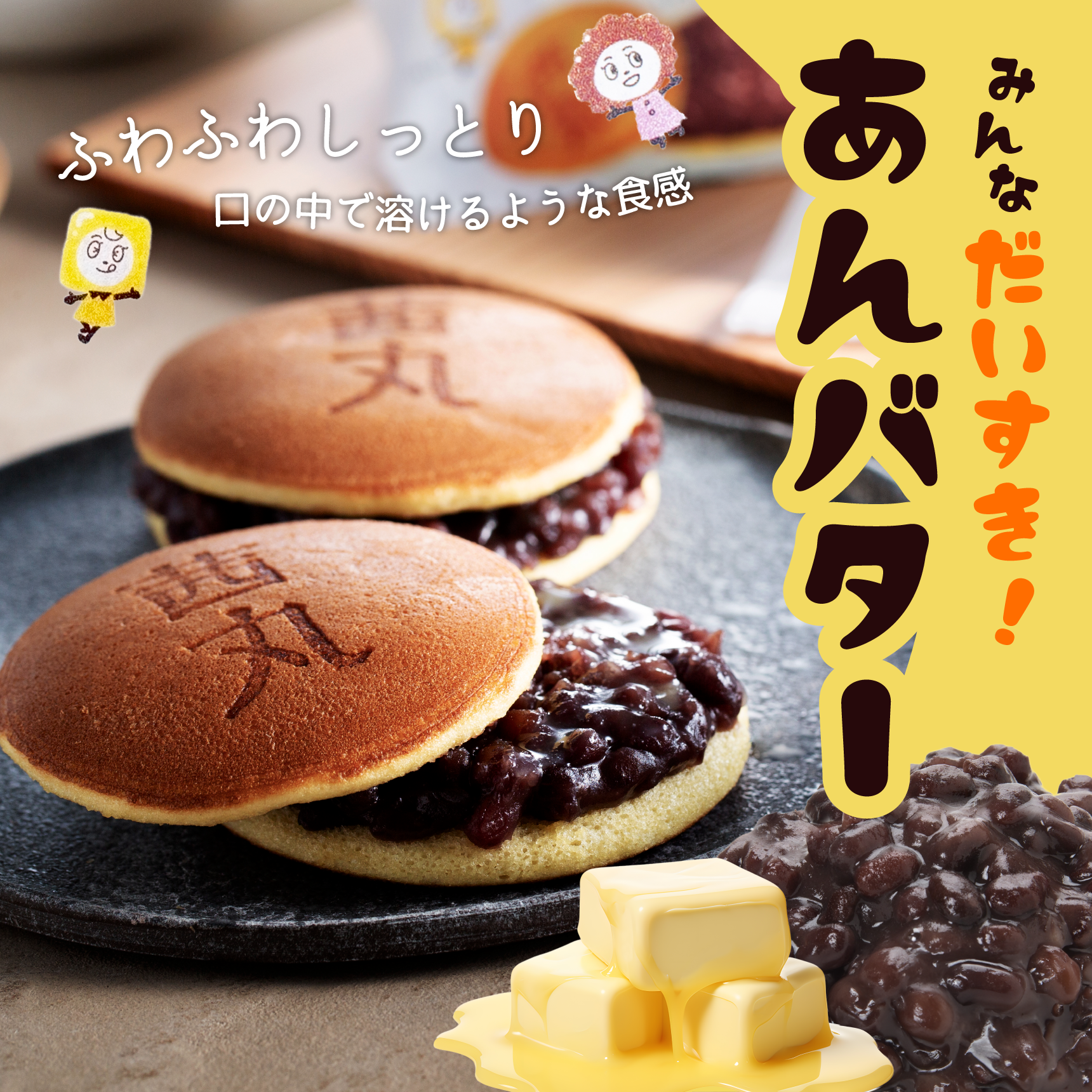 あんバターどらやき