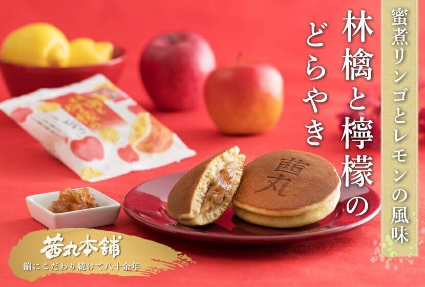 林檎と檸檬のどらやき1