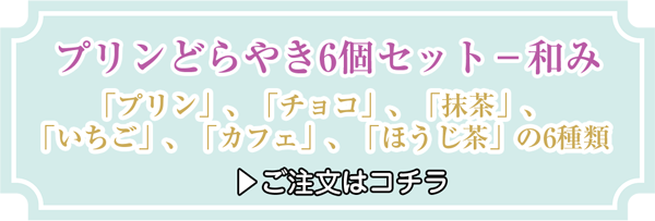 【冷凍】プリンどらやき6個セット－和み（プリン・チョコ・抹茶・いちご・カフェ・ほうじ茶）