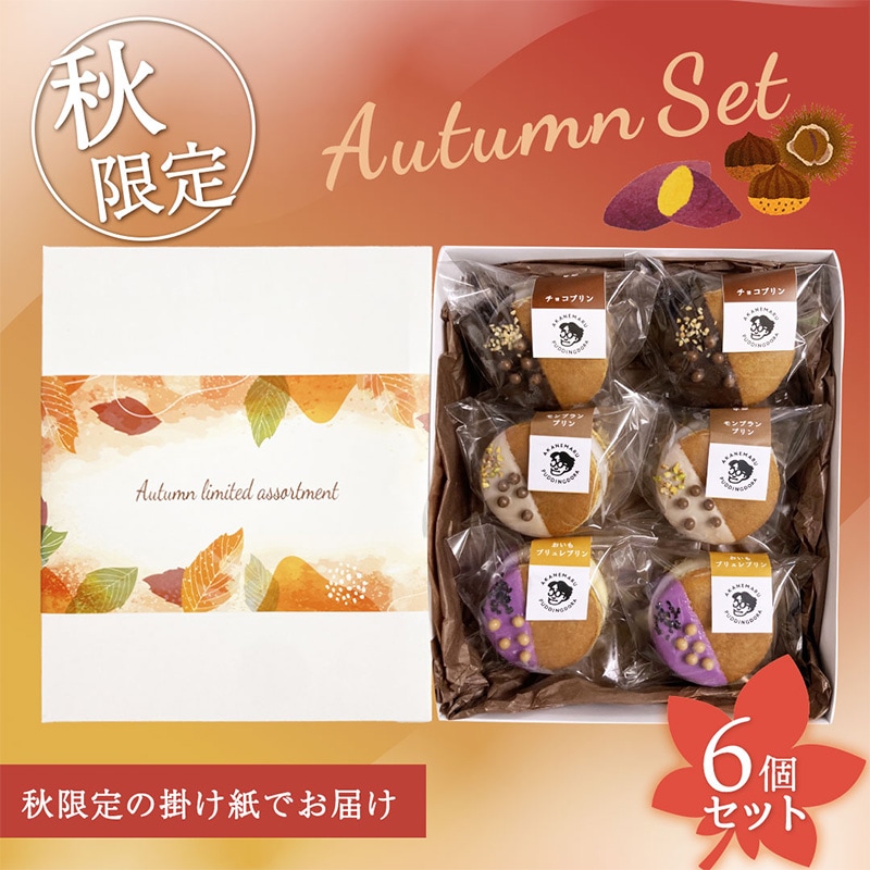 プリンどらやき6個セット－Autumn[秋限定]