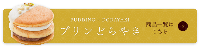 プリンどらやき、商品一覧はこちら