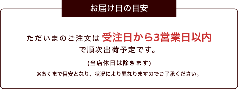 受注日から3営業日以内で順次出荷予定です。