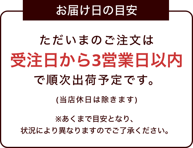 受注日から3営業日以内で順次出荷予定です。