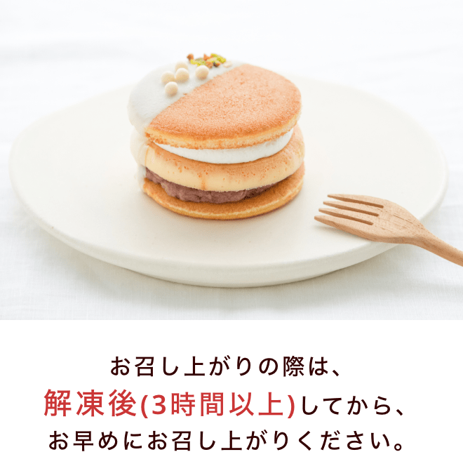 お召し上がりの際は、冷蔵解凍後(3時間以上)してから、お早めにお召し上がりください。