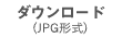 ダウンロード