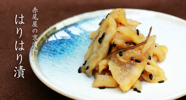 はりはり漬