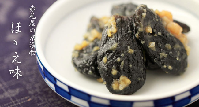 ほゝえ味 [もぎ茄子みそ漬]