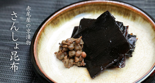 さんしょ昆布