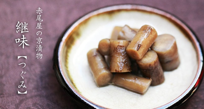継味《ごぼう醤油漬》