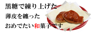 鯛姿おやき（6個入） | 和菓子,鯛姿おやき | Akasaka Aono