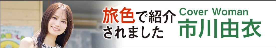 ウェブマガジン旅色のグルメ&観光特集に紹介されました