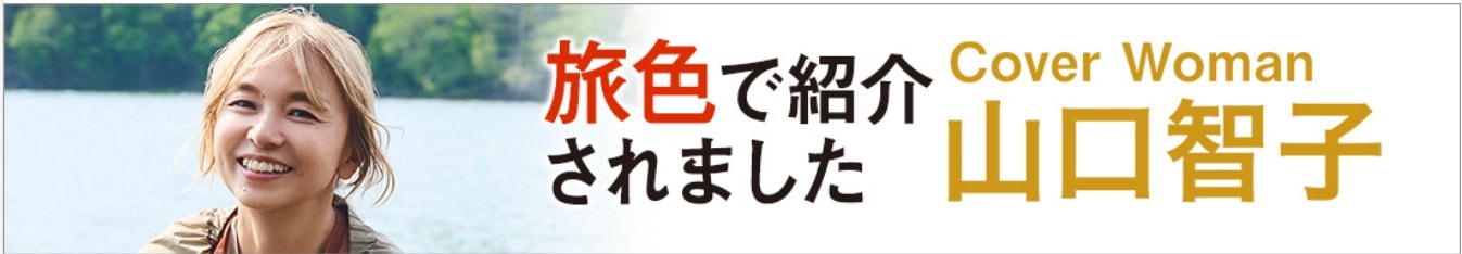 ウェブマガジン旅色のグルメ&観光特集に紹介されました