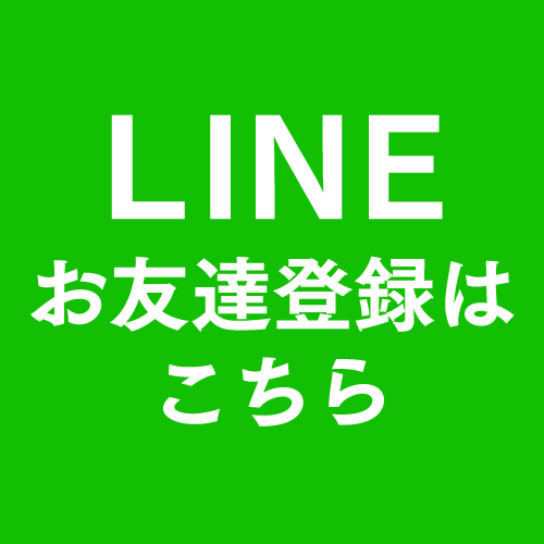 LINEお友達登録はこちら