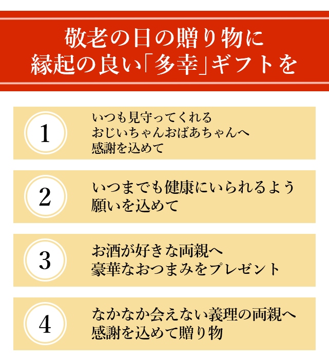 敬老の日の贈り物に縁起の良い「多幸」ギフトを　プレゼント